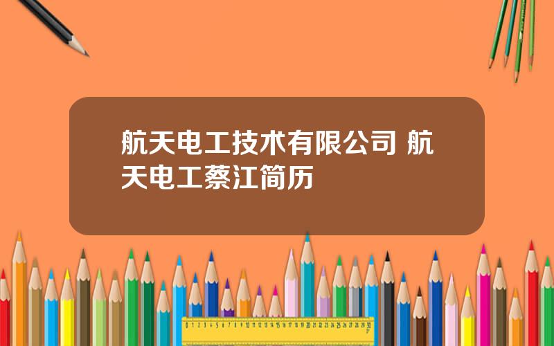 航天电工技术有限公司 航天电工蔡江简历